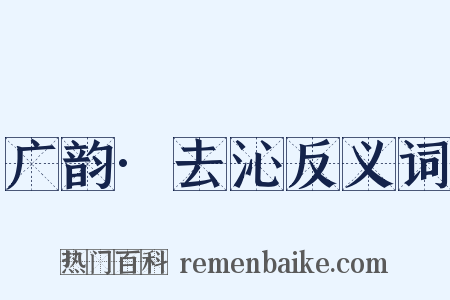 广韵·去沁反义词是什么意思的图片